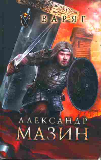 Книга Мазин А. Варяг, 11-8381, Баград.рф